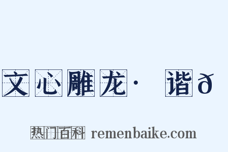 文心雕龙·谐𮙊是什么意思的图片